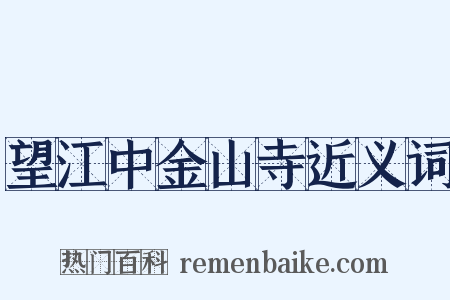 望江中金山寺近义词是什么意思的图片